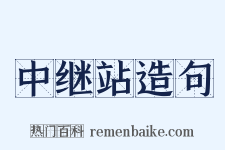 中继站造句是什么意思的图片